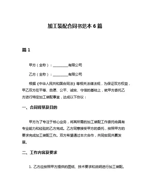 加工装配合同书范本6篇