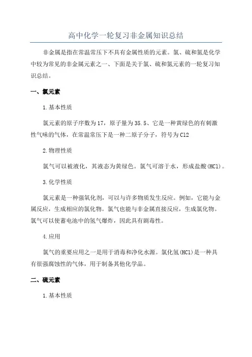 高中化学一轮复习非金属知识总结