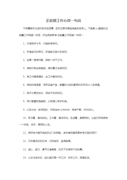 正能量工作心得一句话