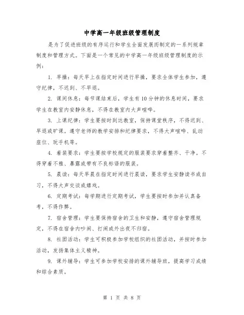 中学高一年级班级管理制度(三篇)