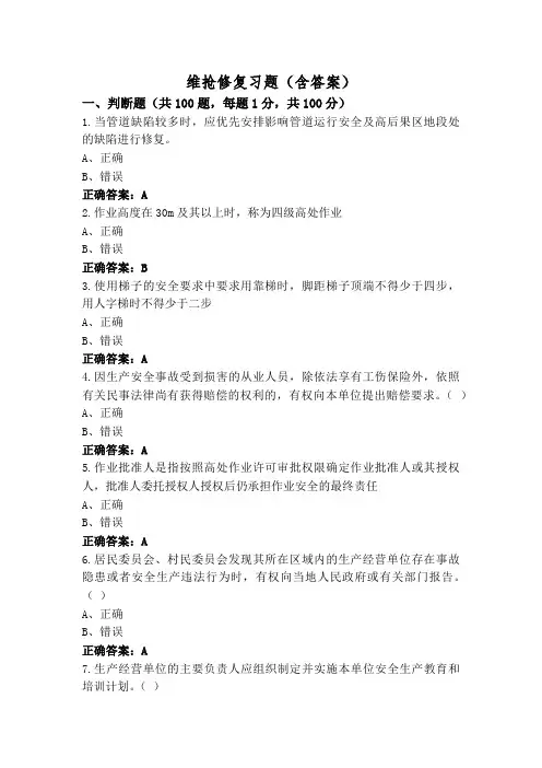 维抢修复习题(含答案)