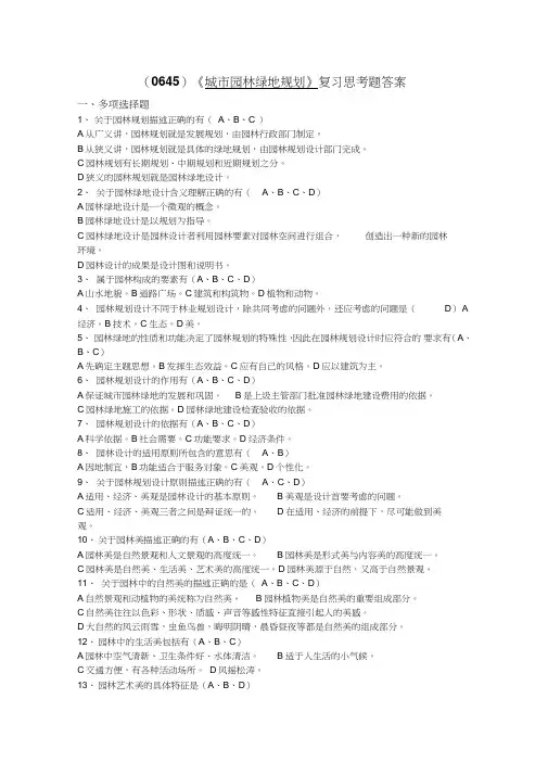 《城市园林绿地规划》复习思考题答案
