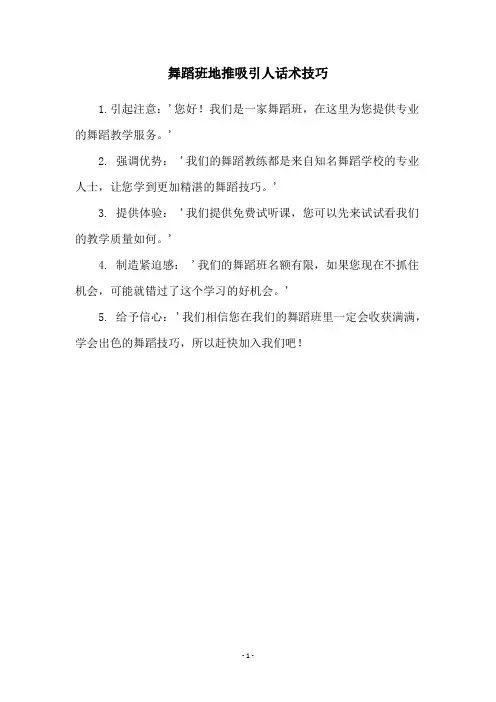 舞蹈班地推吸引人话术技巧