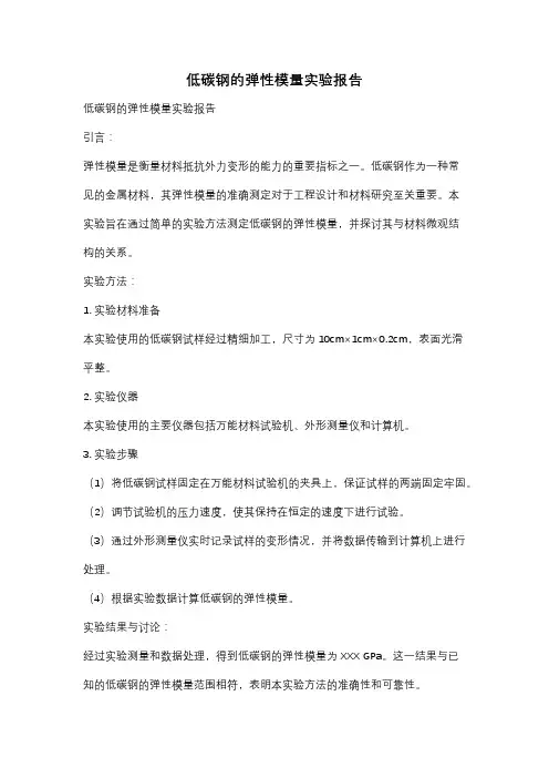 低碳钢的弹性模量实验报告