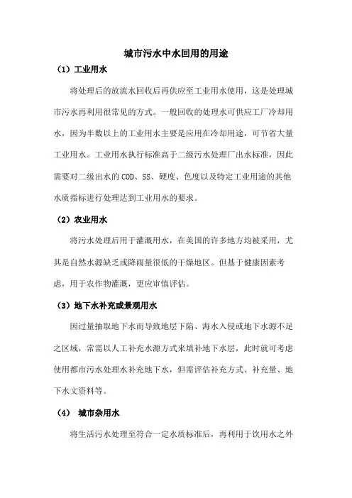 城市污水中水回用的用途