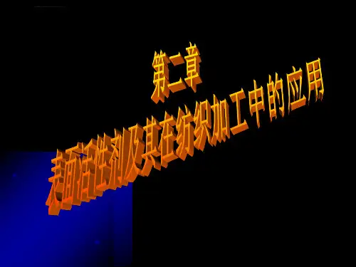 第二章表面活性剂及其在纺织加工中的应用要点ppt课件