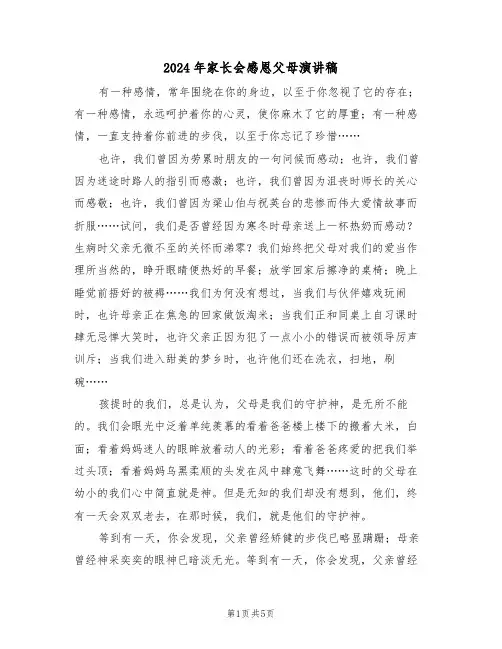 2024年家长会感恩父母演讲稿（3篇）