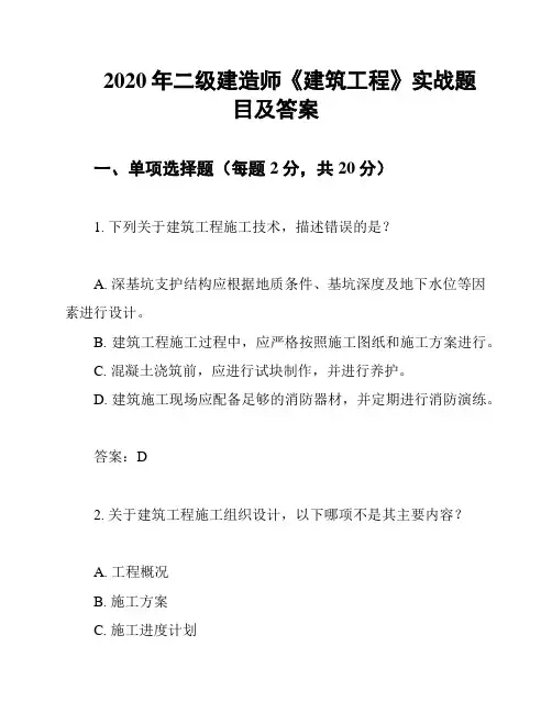 2020年二级建造师《建筑工程》实战题目及答案