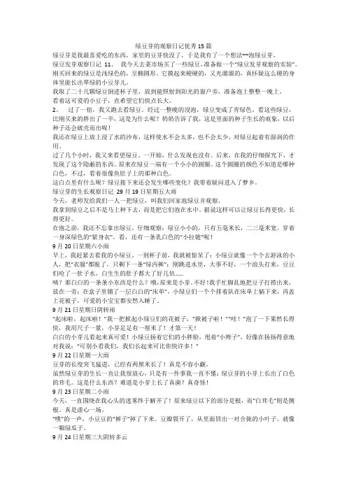 最新-绿豆芽的观察日记优秀15篇