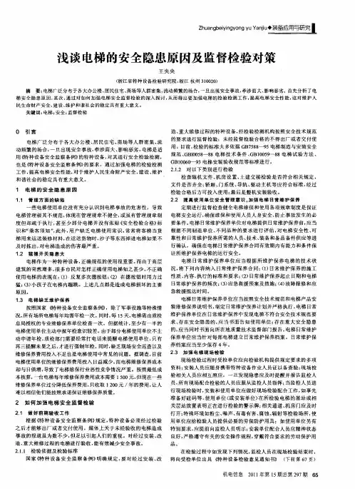 浅谈电梯的安全隐患原因及监督检验对策