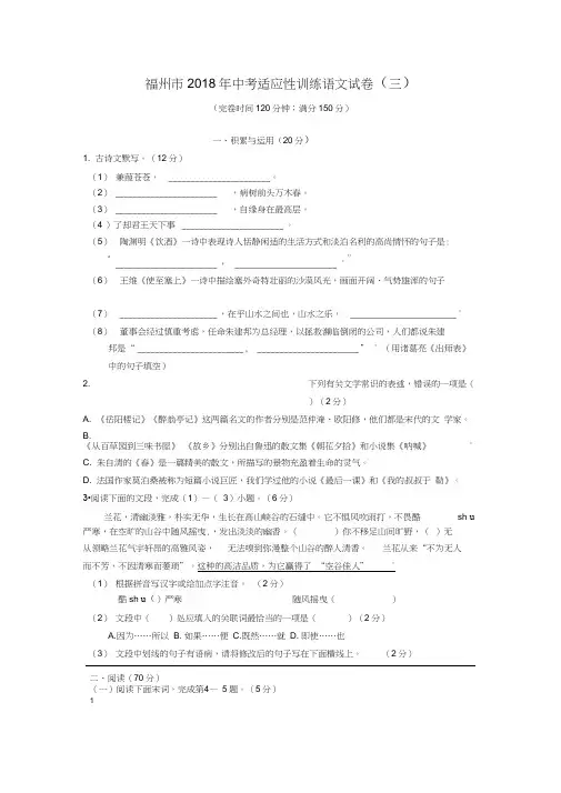 福建省福州市2018年中考适应性训练语文试卷(三)及答案