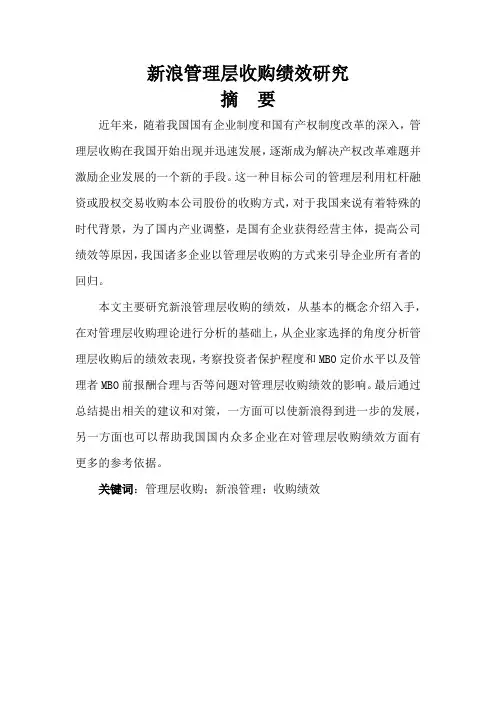 新浪管理层收购绩效研究