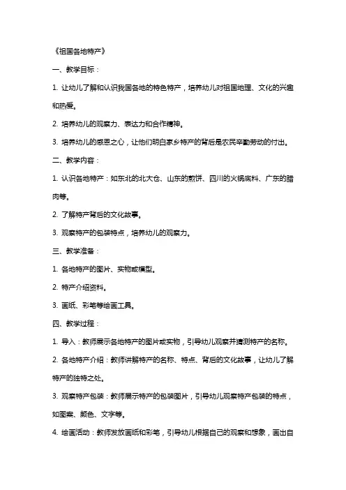 大班社会公开课教案及教学反思《祖国各地特产》