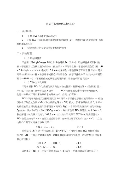 光催化降解甲基橙实验
