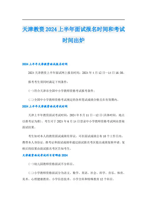 天津教资2024上半年面试报名时间和考试时间出炉