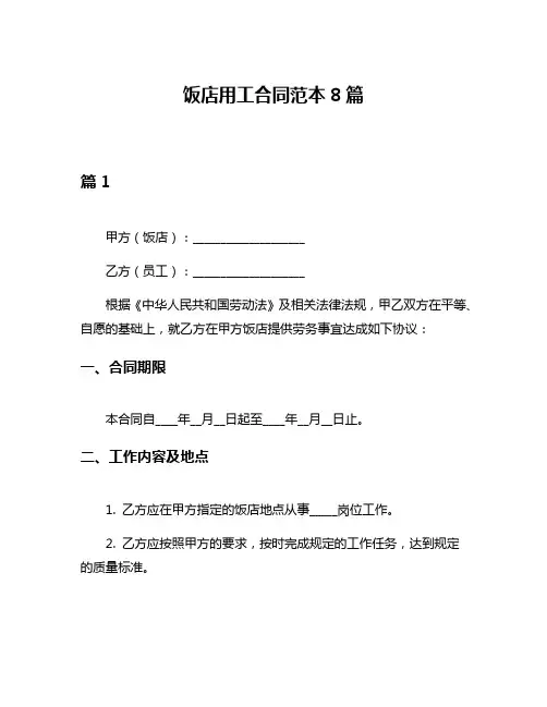 饭店用工合同范本8篇