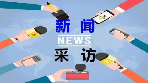 新闻采访ppt课件