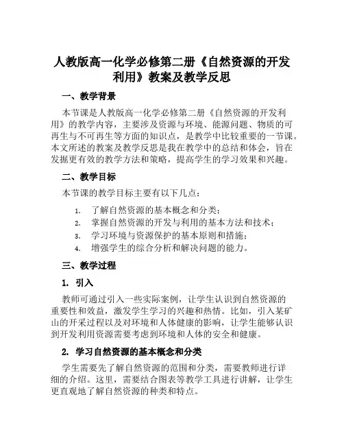 人教版高一化学必修第二册《自然资源的开发利用》教案及教学反思