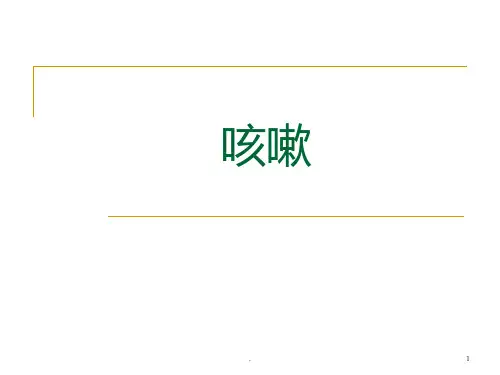 咳嗽中医_精品文档