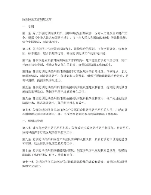 防洪防汛工作制度文库