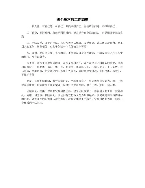 四个基本的工作态度