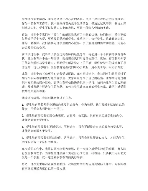 爱生培训心得体会范文