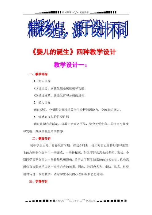 济南版生物八上第一节 《婴儿的诞生》word教案四
