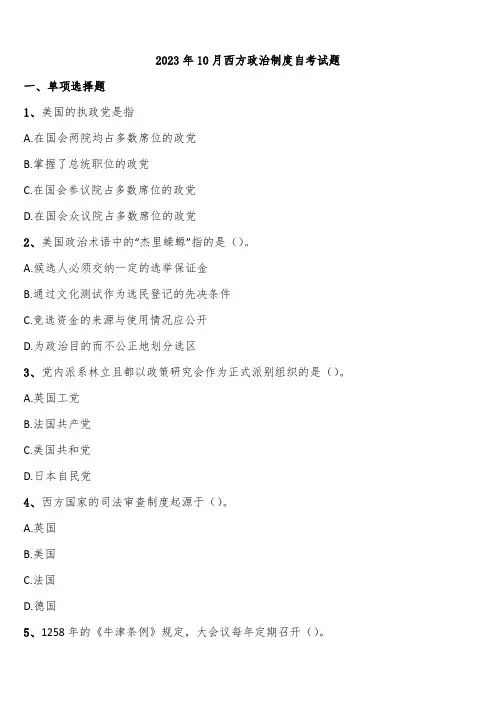 2023年10月西方政治制度自考试题含解析