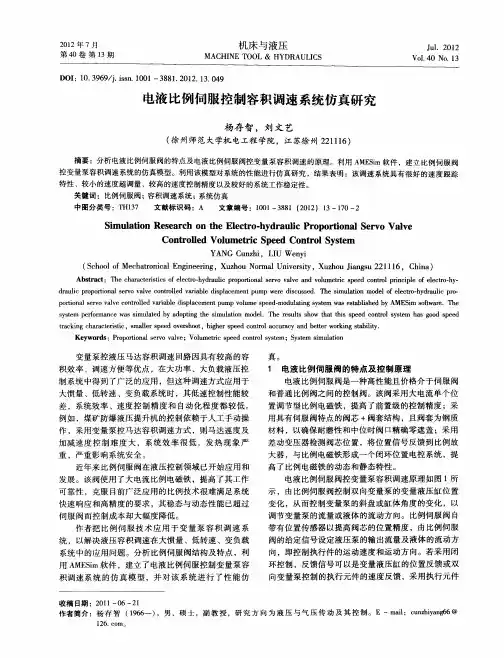 电液比例伺服控制容积调速系统仿真研究