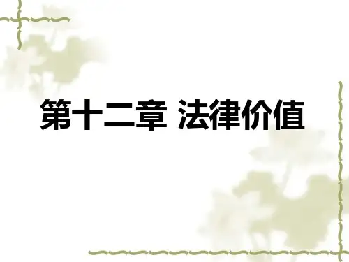 法理学第十二章___法律价值