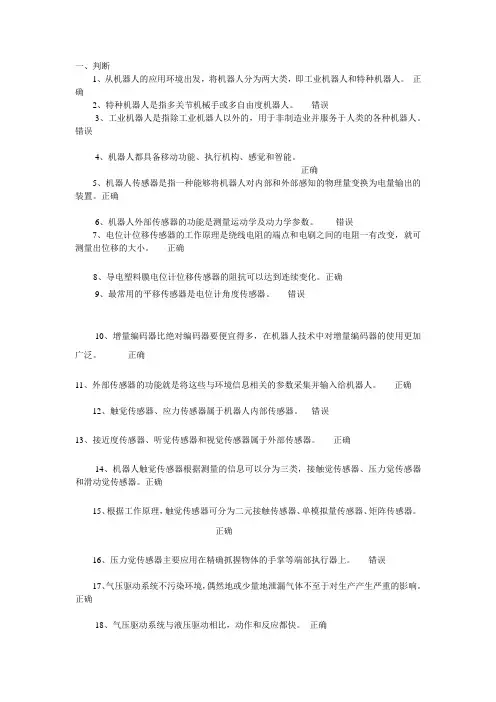 国家开放大学本科机械专业《机器人技术及应用》期末复习题四
