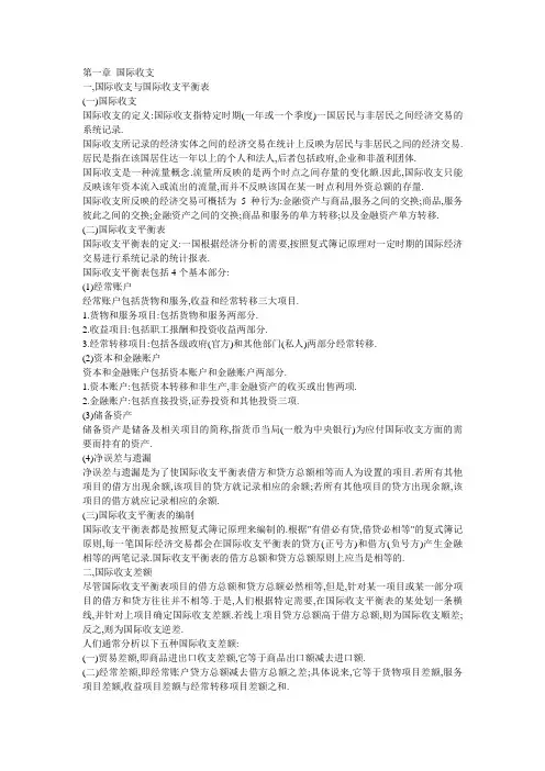 国际收支一国际收支与国际收支平衡表一国际收支国际收支