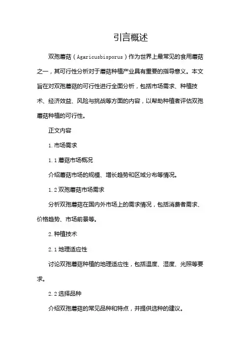 双孢蘑菇的可行性分析报告