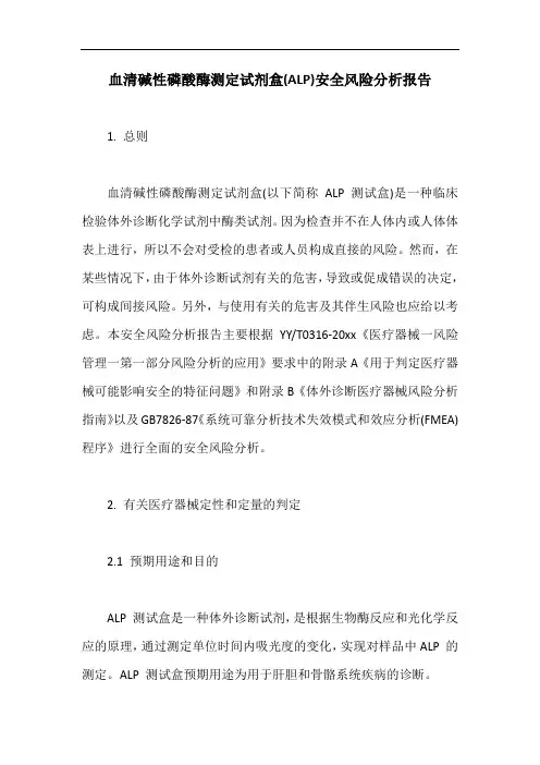 血清碱性磷酸酶测定试剂盒(ALP)安全风险分析报告【最新版】