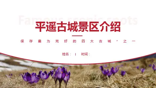 平遥古城景区介绍-平遥古城景点PPT(经典版)