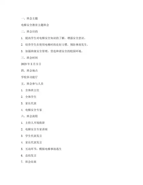 电梯安全教育主题班会