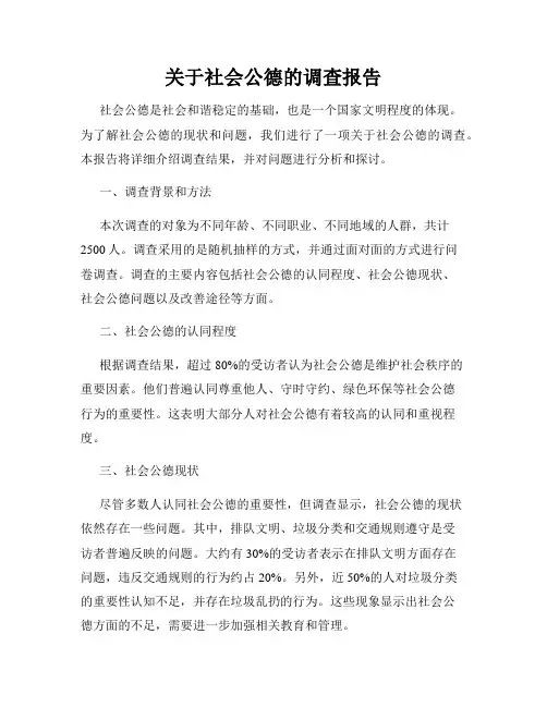 关于社会公德的调查报告