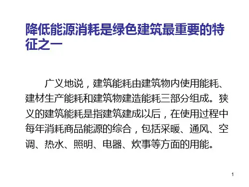 第4章 建筑节能设计与技术2可再生能源PPT课件