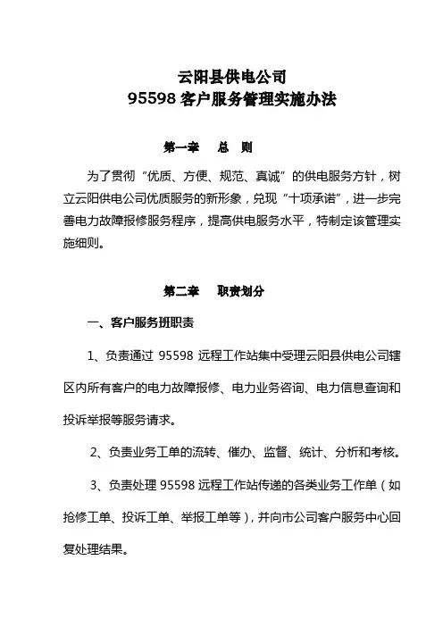 云阳县供电公司95598客户服务管理考核实施办法