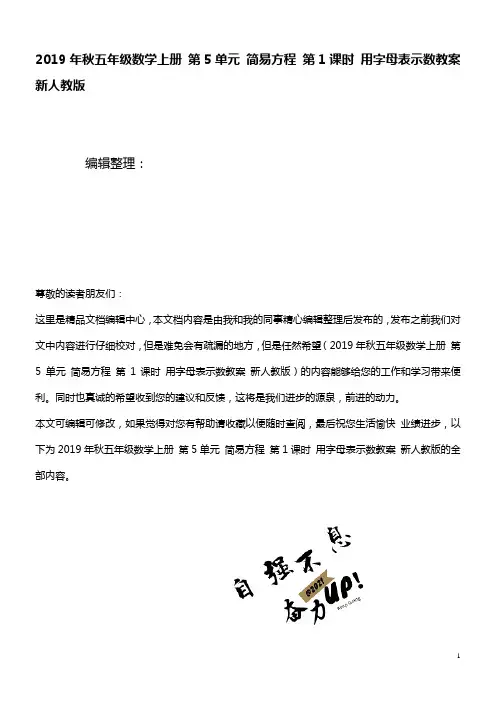 五年级数学上册第5单元简易方程第1课时用字母表示数教案新人教版(最新整理)