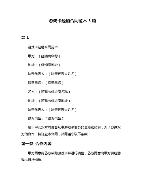 游戏卡经销合同范本5篇