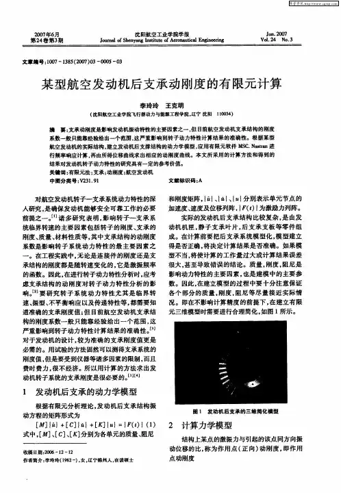 某型航空发动机后支承动刚度的有限元计算