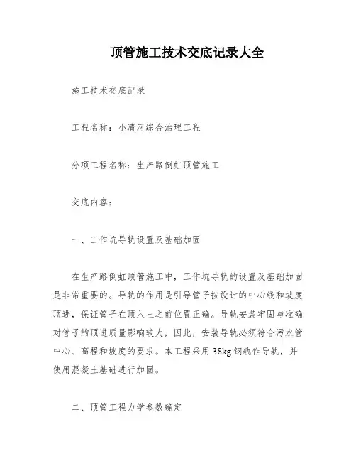 顶管施工技术交底记录大全