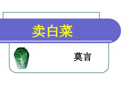 《卖白菜》莫言 精美课件