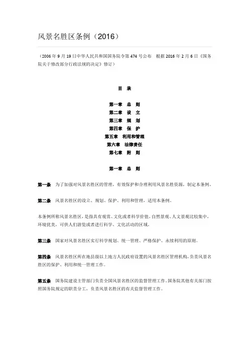 风景名胜区条例