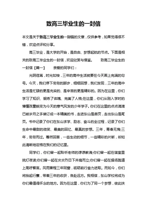 致高三毕业生的一封信