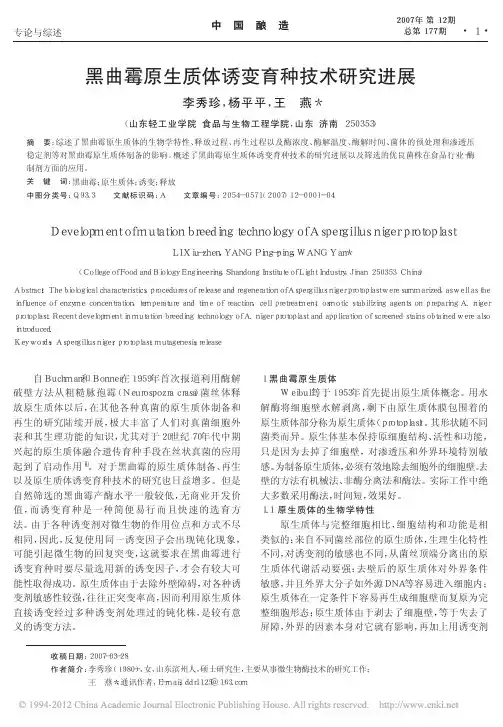 黑曲霉原生质体诱变育种技术研究进展