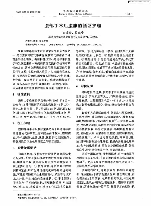 腹部手术后腹胀的循证护理