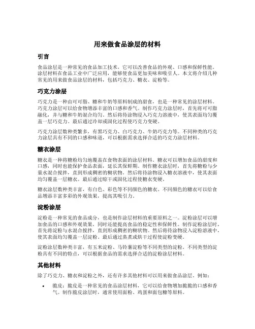 用来做食品涂层的材料
