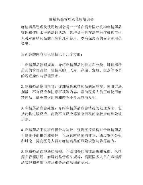 麻精药品管理及使用培训会